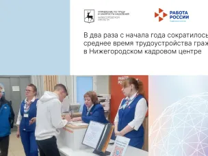 В два раза с начала года сократилось среднее время трудоустройства граждан в Нижегородском кадровом центре